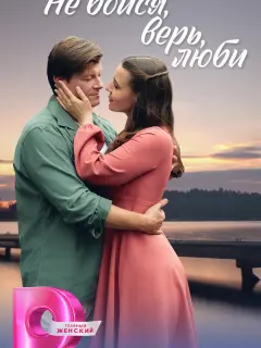 Не бойся, верь, люби российский сериал